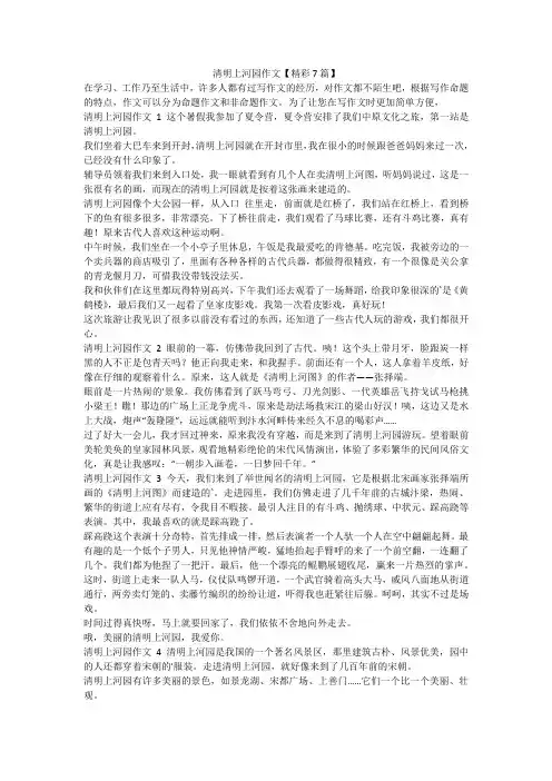 最新-清明上河园作文【精彩7篇】