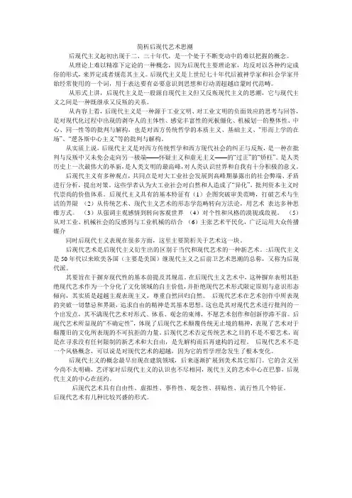 简析后现代艺术思潮
