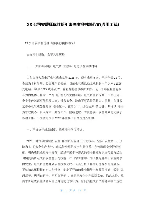 XX公司安康杯优胜班组事迹申报材料范文(通用3篇)