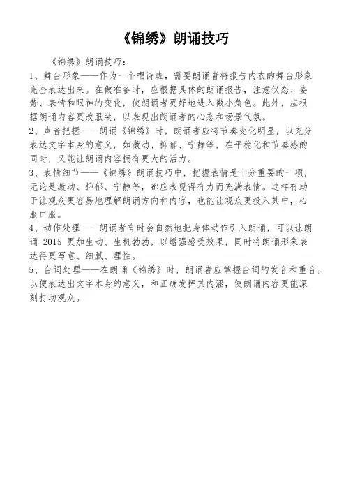 《锦绣》朗诵技巧