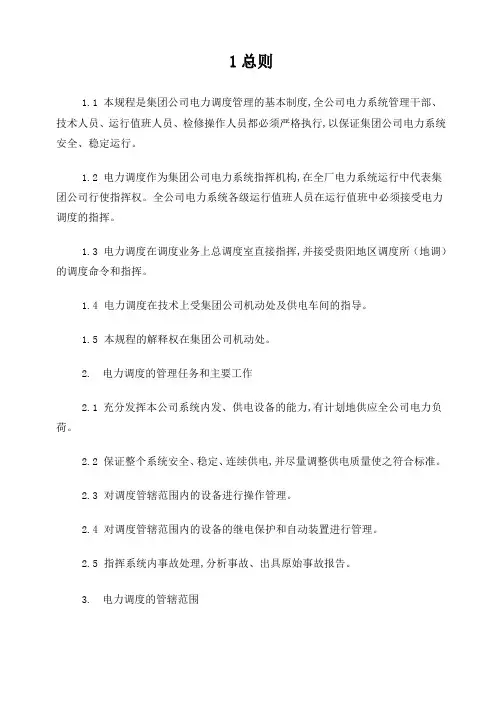 电力调度规程