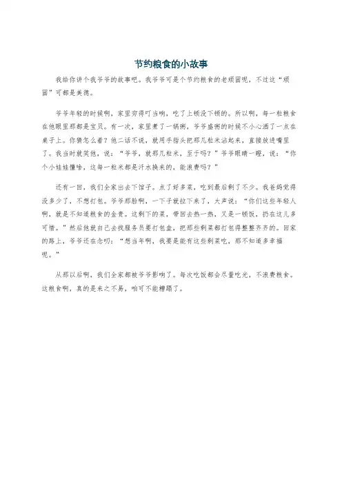 节约粮食的小故事