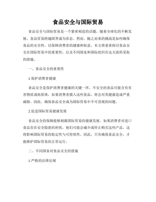 食品安全与国际贸易