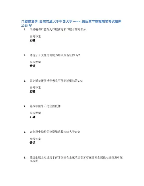 口腔修复学_西安交通大学中国大学mooc课后章节答案期末考试题库2023年