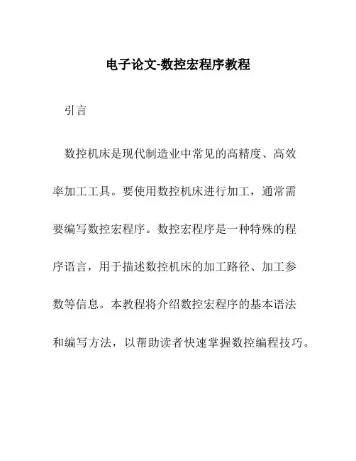 电子论文-数控宏程序教程