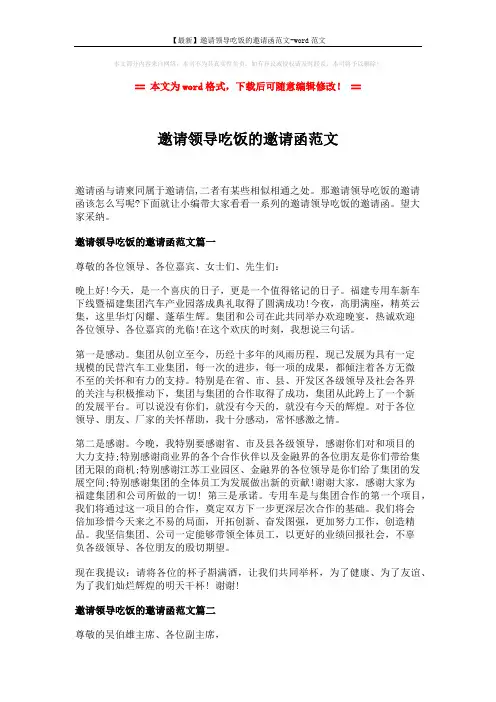 【最新】邀请领导吃饭的邀请函范文-word范文 (3页)