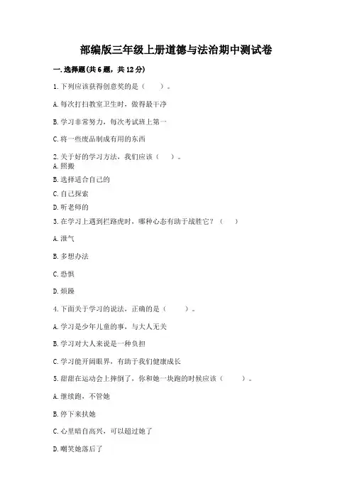 部编版三年级上册道德与法治期中测试卷带答案(完整版)