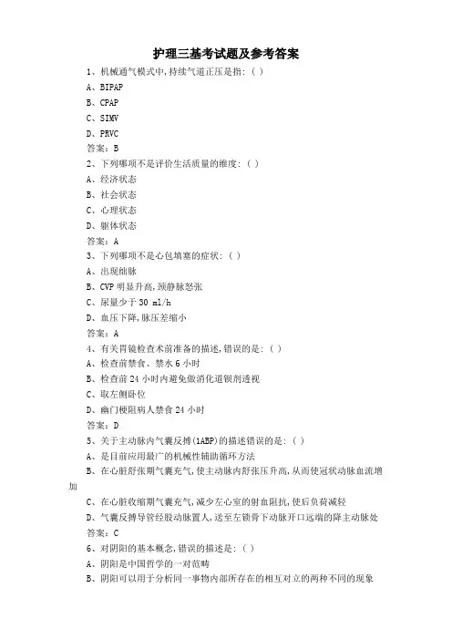 护理三基考试题及参考答案