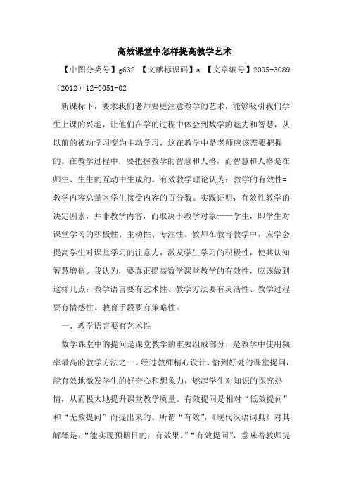 高效课堂中怎样提高教学艺术