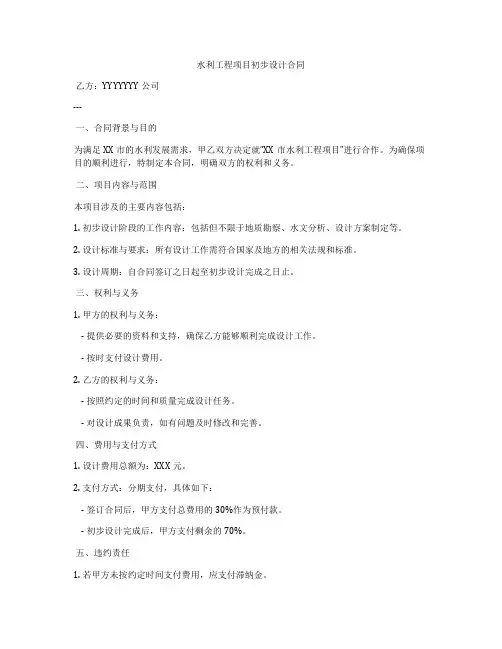 水利工程项目初步设计合同