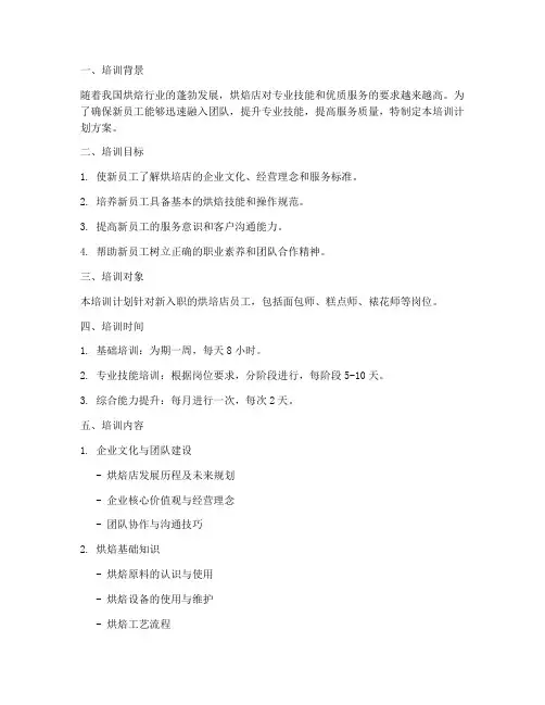 烘培店新员工培训计划方案