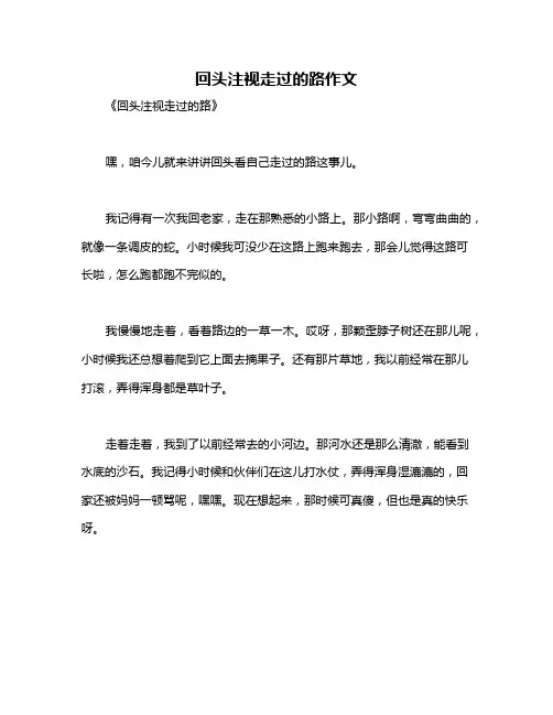 回头注视走过的路作文