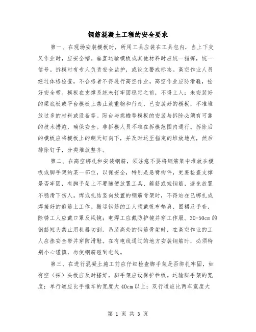 钢筋混凝土工程的安全要求（2篇）