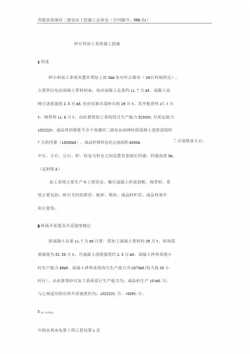 砂石料加工厂施工组织设计