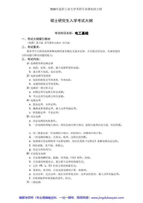 沈阳工业大学804电工基础2019年沈阳工业大学考研专业课初试大纲