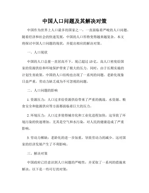 中国人口问题及其解决对策