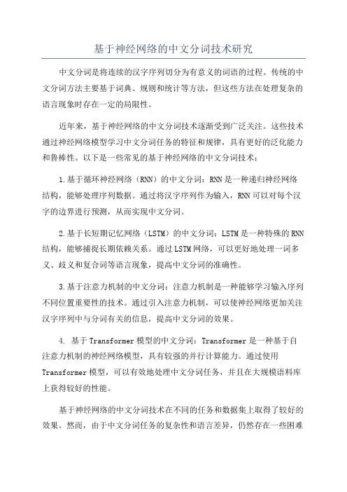 基于神经网络的中文分词技术研究