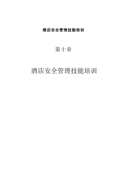 酒店安全管理技能培训