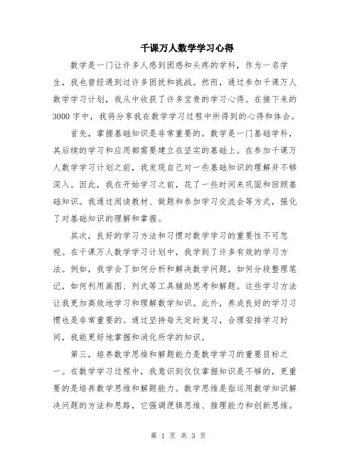 千课万人数学学习心得