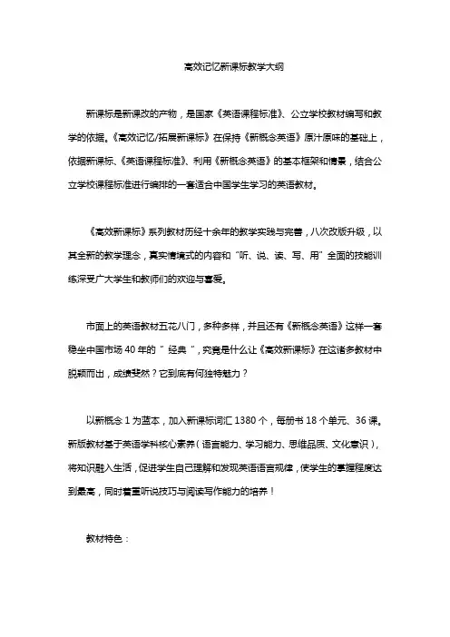 高效记忆新课标教学大纲