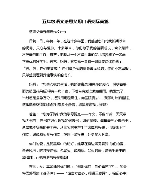 五年级语文感恩父母口语交际美篇