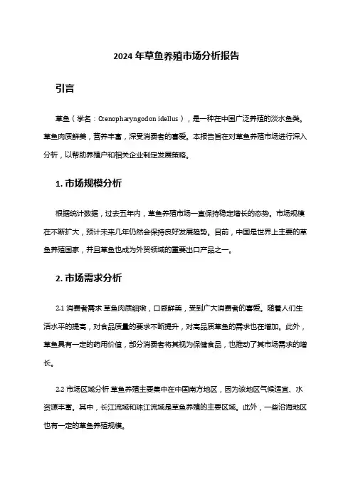 2024年草鱼养殖市场分析报告