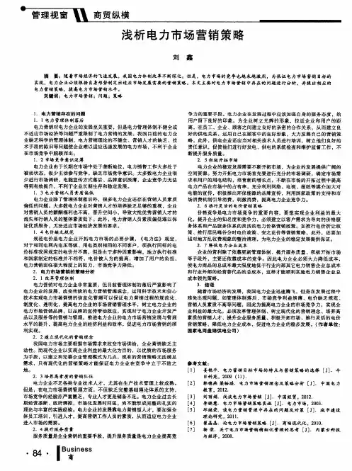 浅析电力市场营销策略