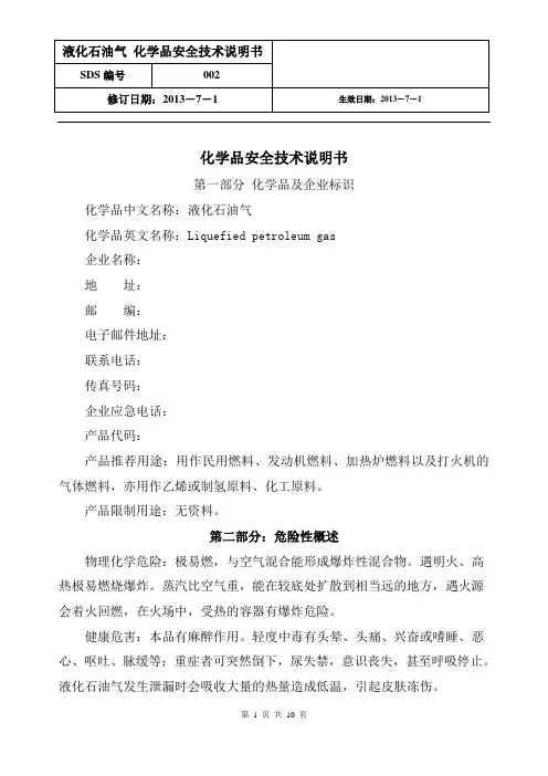 液化石油气安全技术说明书(最新版)
