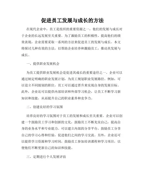 促进员工发展与成长的方法