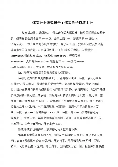 煤炭行业研究报告：煤炭价格持续上行