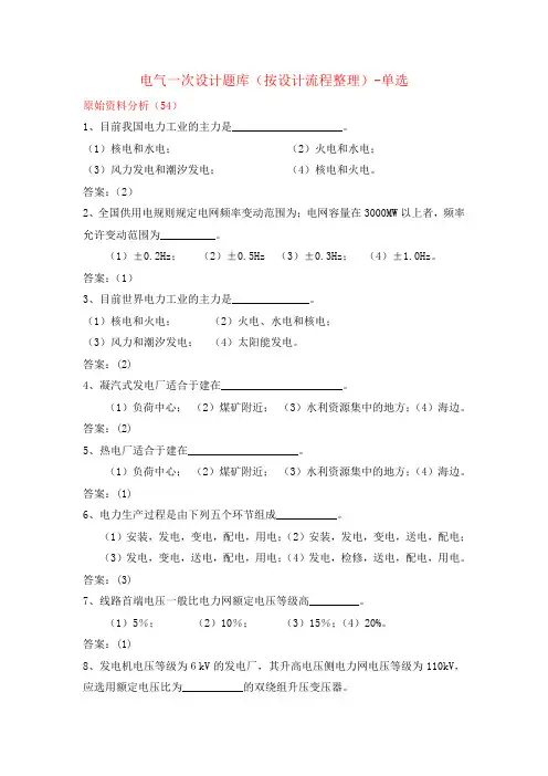 单选-电气一次设计题库(按设计流程整理)