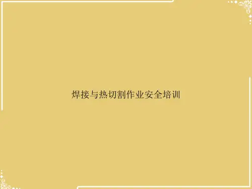 焊接与热切割作业安全培训【共60张PPT】