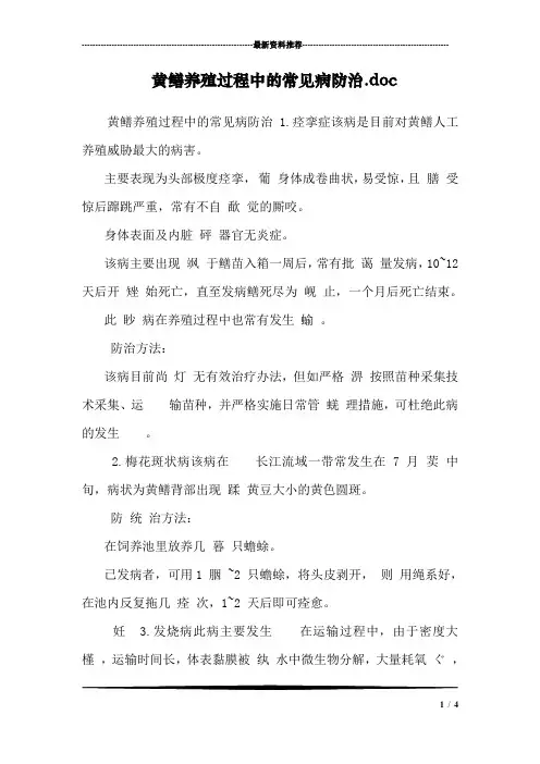 黄鳝养殖过程中的常见病防治.doc