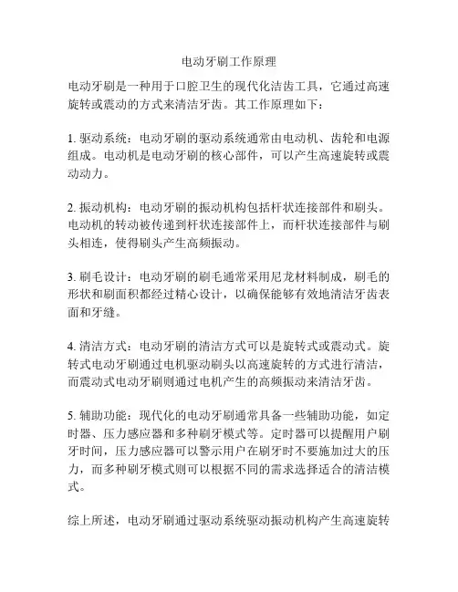 电动牙刷工作原理
