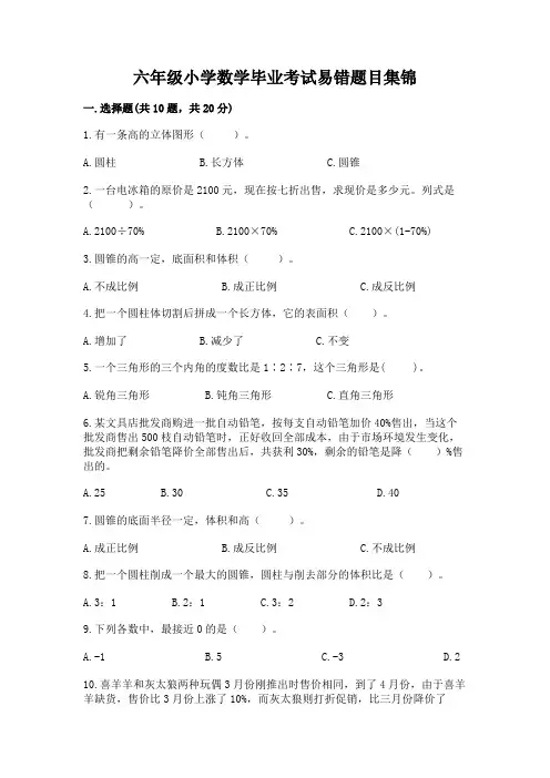 六年级小学数学毕业考试易错题目集锦及参考答案(实用)