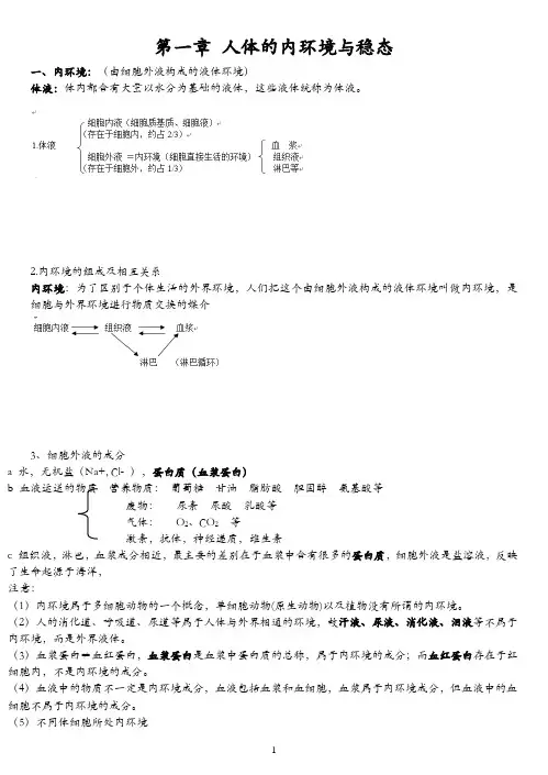 高中生物必修三第一章人体的内环境与稳态知识点及高中生物必修三基础知识清单