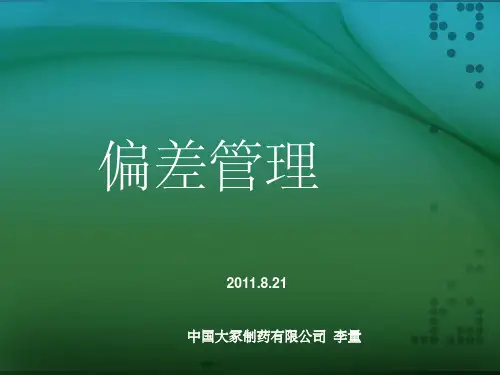 《GMP认证偏差CAPA》PPT课件