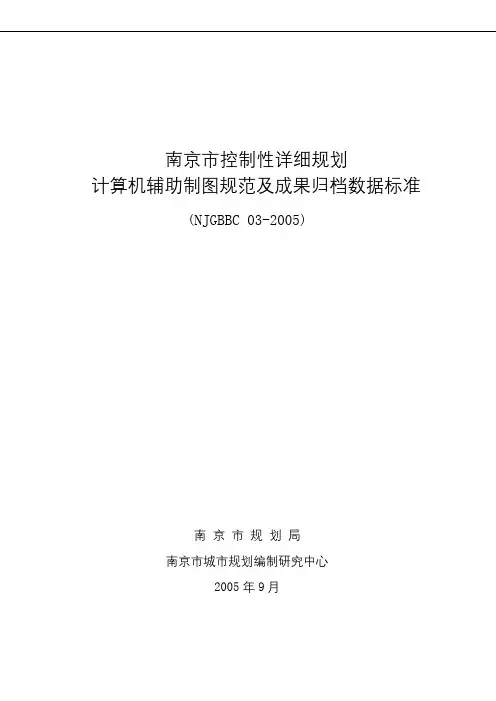 南京市控制性详细规划制图标准
