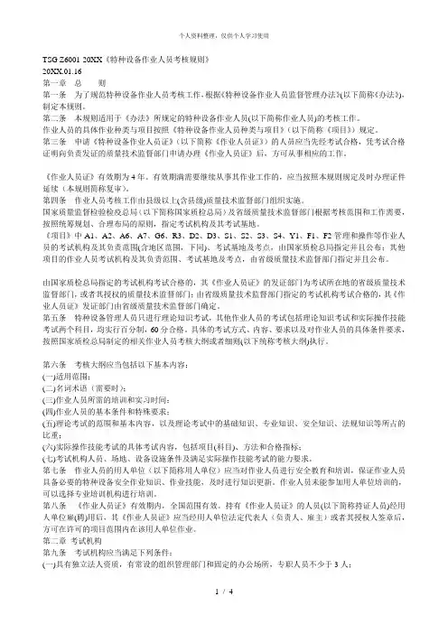 tsgz6001《特种设备作业人员考核规则》