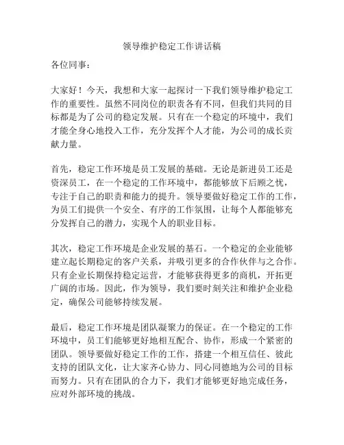 领导维护稳定工作讲话稿