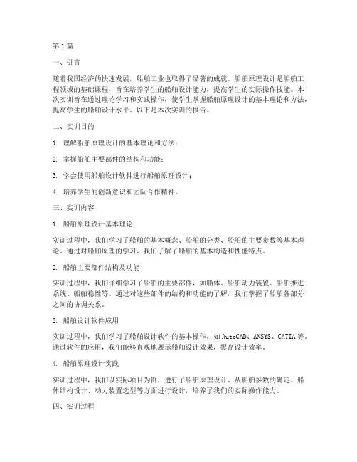 船舶原理设计实训报告(3篇)