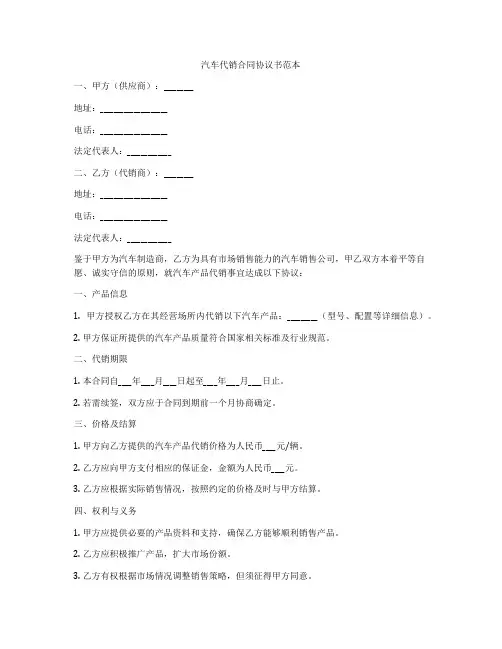 汽车代销合同协议书范本