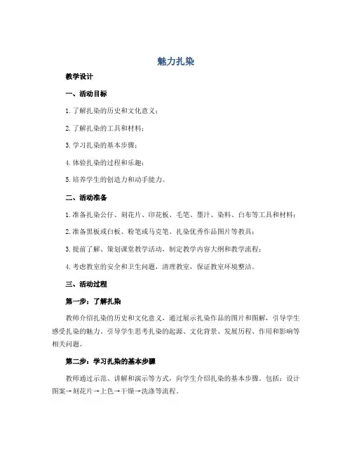 《魅力扎染》(教学设计)2022-2023学年综合实践活动五年级下册