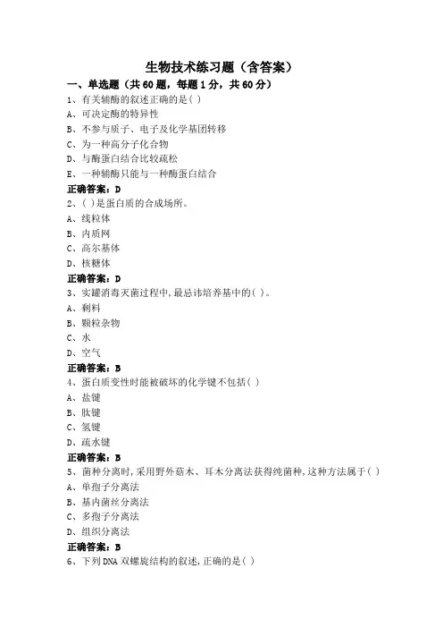 生物技术练习题(含答案)