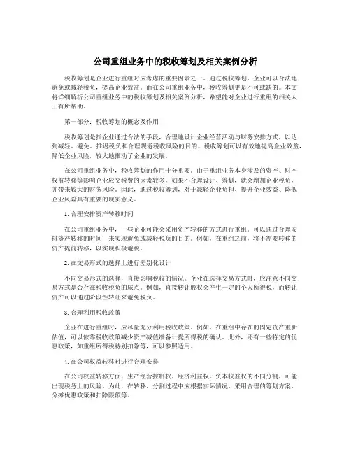 公司重组业务中的税收筹划及相关案例分析
