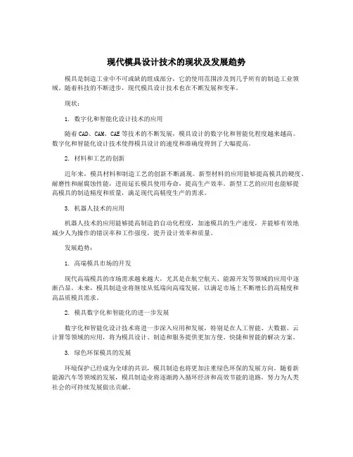 现代模具设计技术的现状及发展趋势