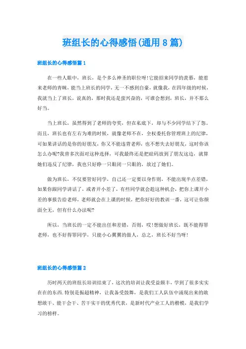 班组长的心得感悟(通用8篇)