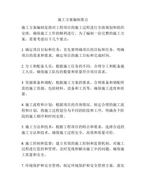 施工方案编制要点