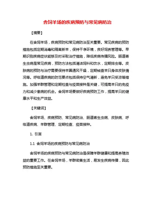 舍饲羊场的疾病预防与常见病防治