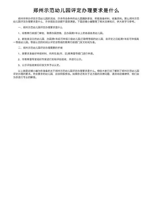 郑州示范幼儿园评定办理要求是什么